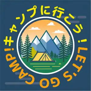 キャンプに行こう！